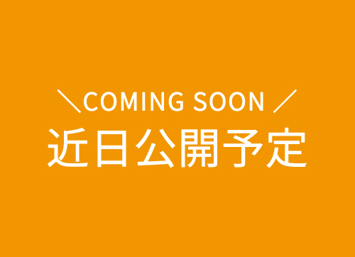 近日公開予定